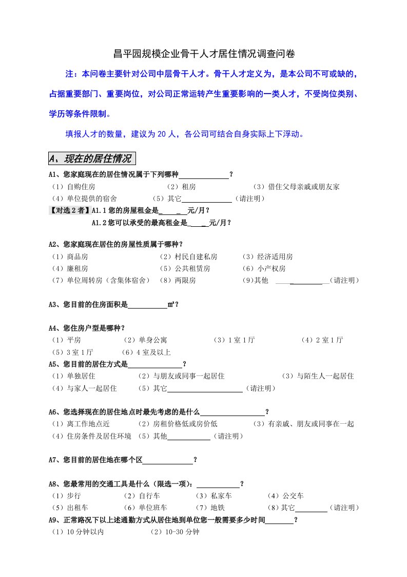 昌平园规模企业骨干人才居住情况调查问卷