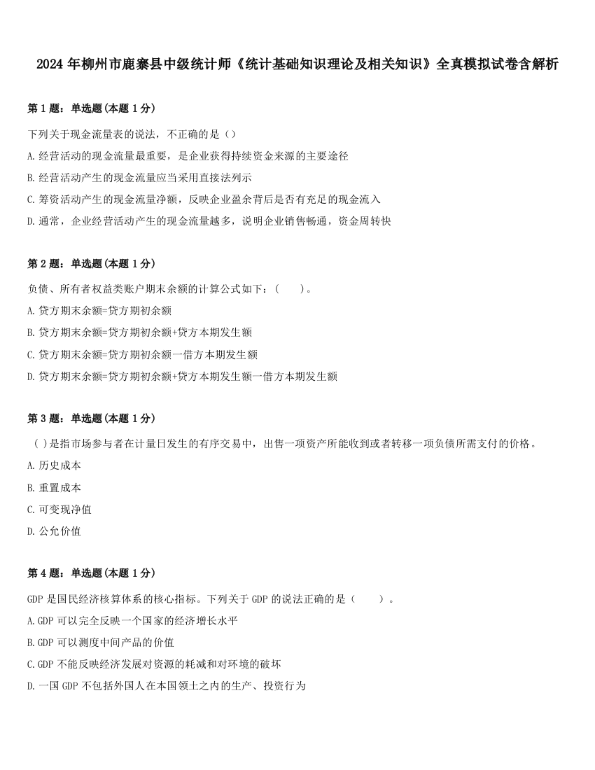 2024年柳州市鹿寨县中级统计师《统计基础知识理论及相关知识》全真模拟试卷含解析