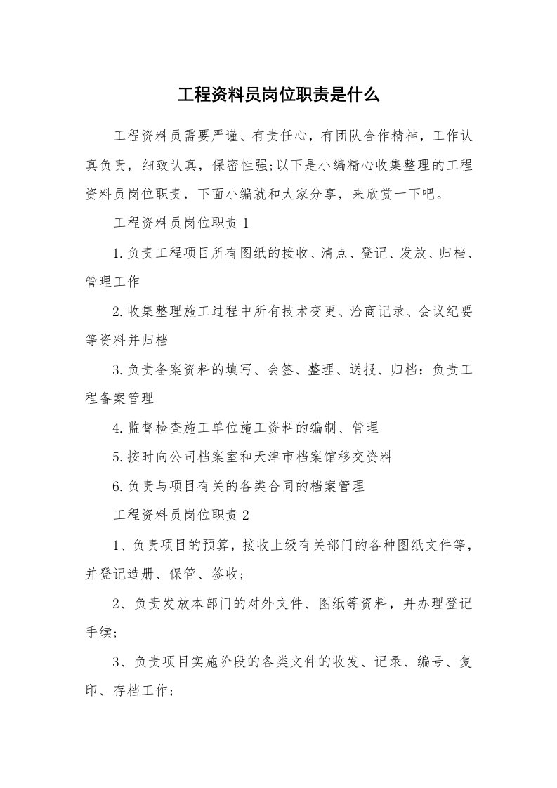 办公文秘_工程资料员岗位职责是什么