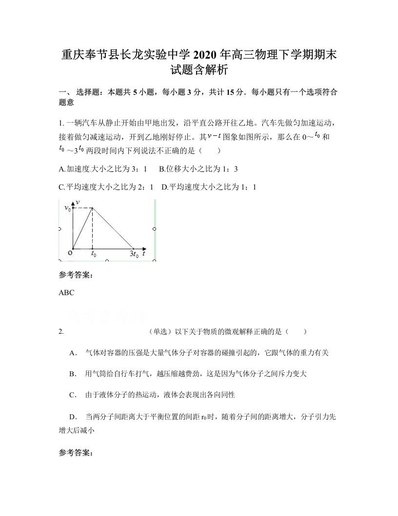 重庆奉节县长龙实验中学2020年高三物理下学期期末试题含解析