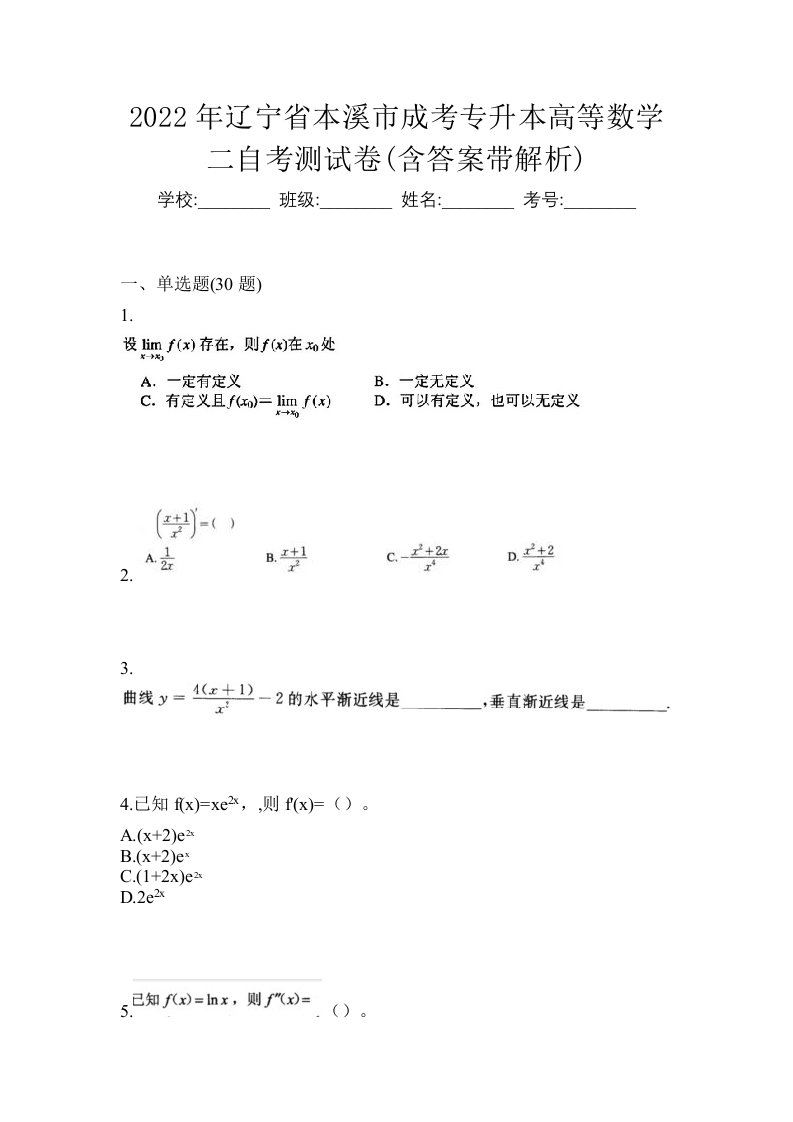 2022年辽宁省本溪市成考专升本高等数学二自考测试卷含答案带解析