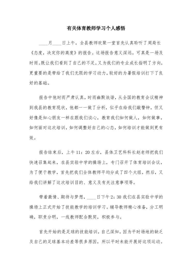 有关体育教师学习个人感悟