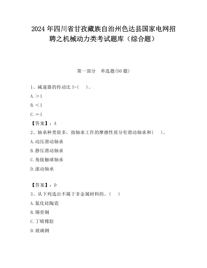 2024年四川省甘孜藏族自治州色达县国家电网招聘之机械动力类考试题库（综合题）