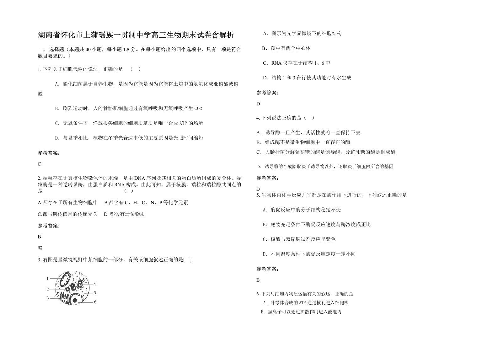 湖南省怀化市上蒲瑶族一贯制中学高三生物期末试卷含解析