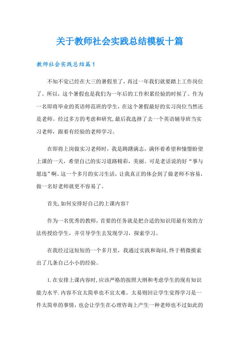 关于教师社会实践总结模板十篇