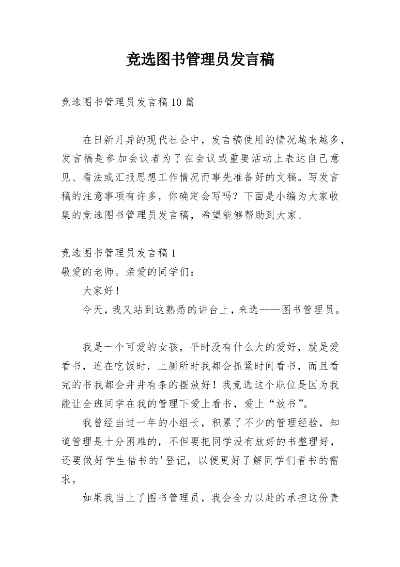 竞选图书管理员发言稿_2