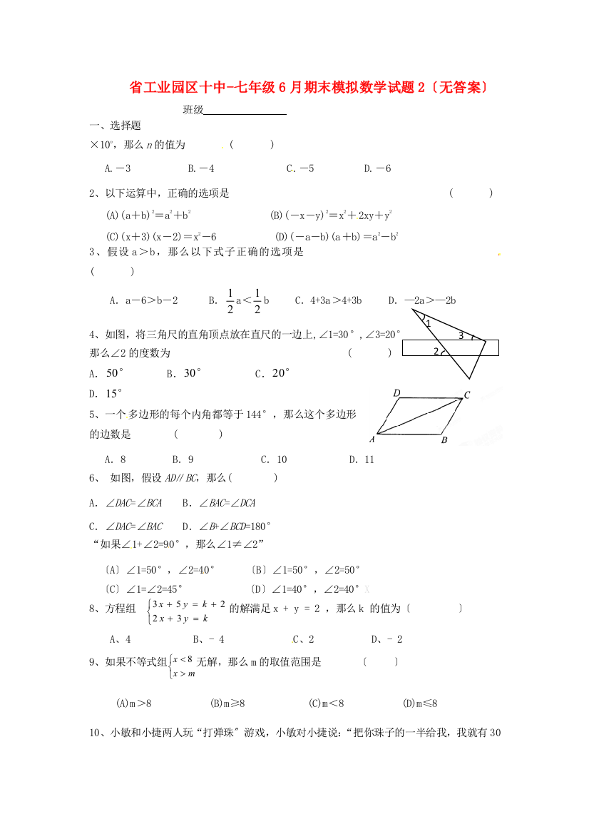 （整理版）工业园区十中七年级6月期末模拟数学