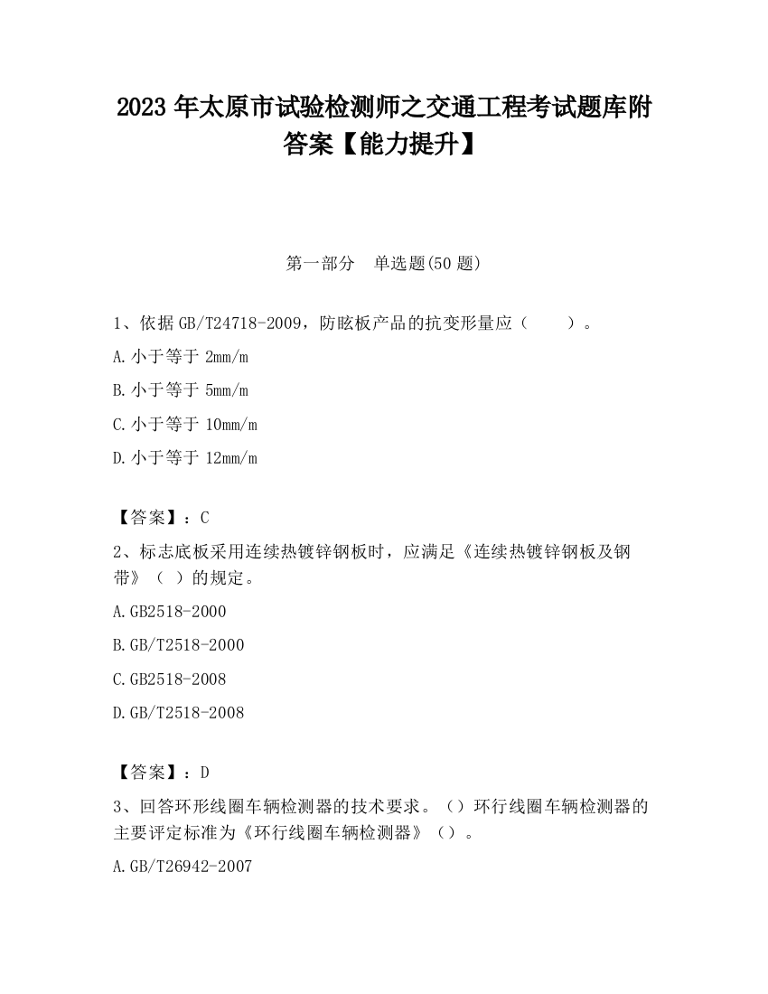 2023年太原市试验检测师之交通工程考试题库附答案【能力提升】