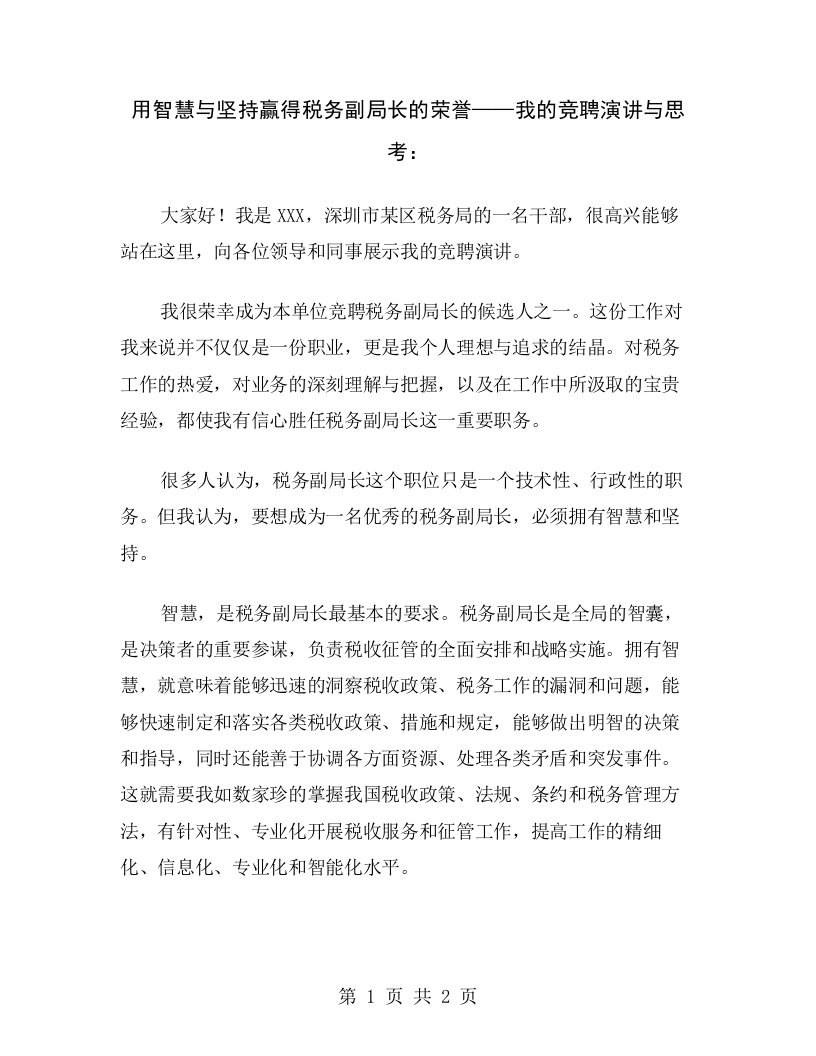 用智慧与坚持赢得税务副局长的荣誉——我的竞聘演讲与思考