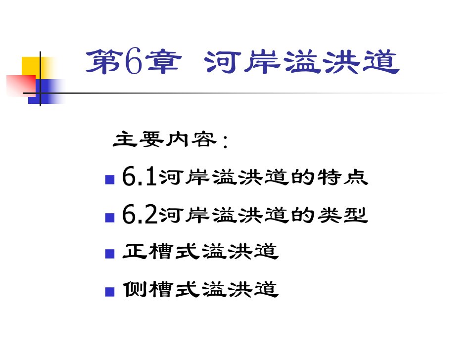 侧槽溢洪道的特点