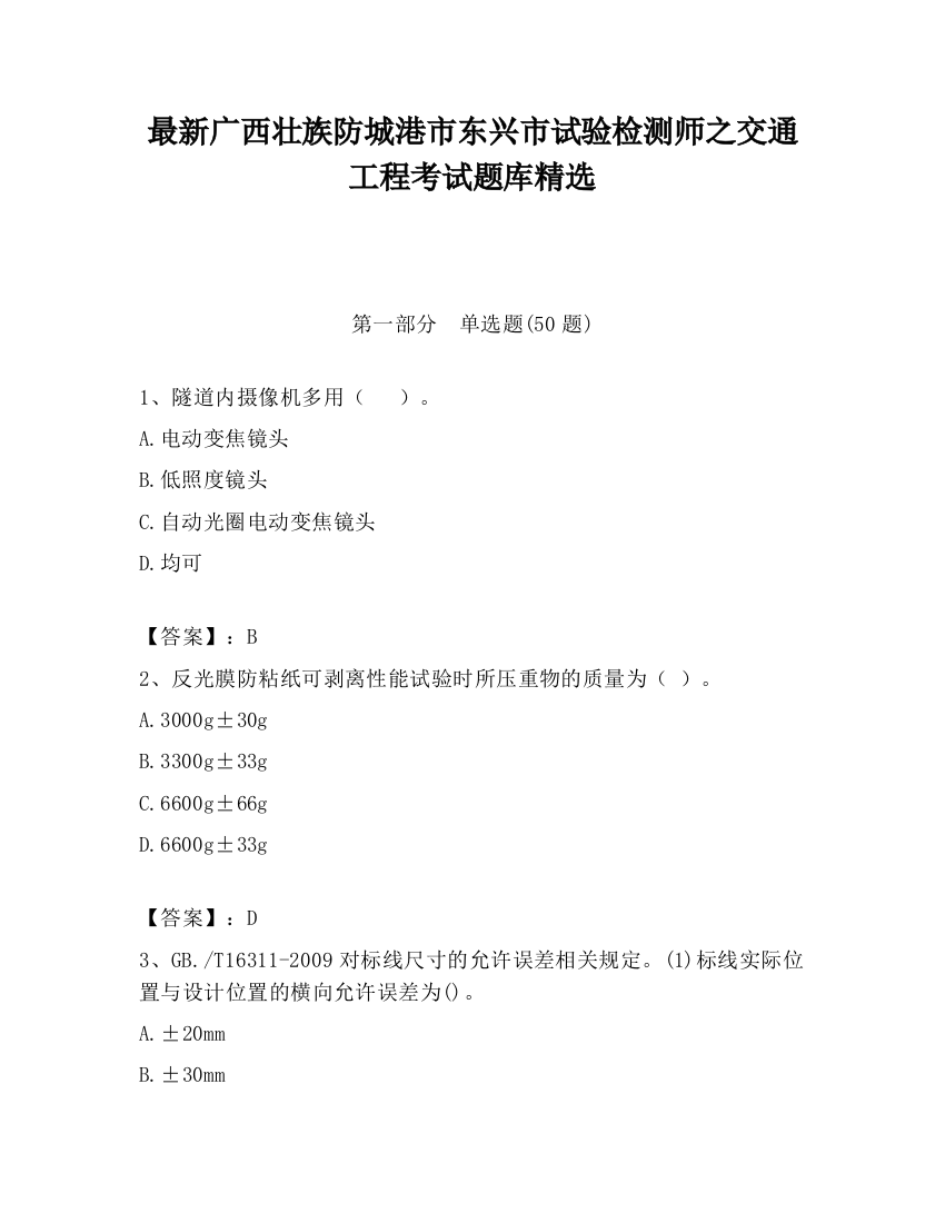 最新广西壮族防城港市东兴市试验检测师之交通工程考试题库精选