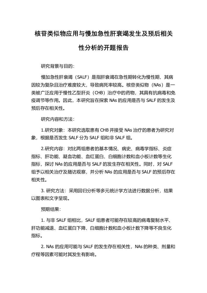 核苷类似物应用与慢加急性肝衰竭发生及预后相关性分析的开题报告