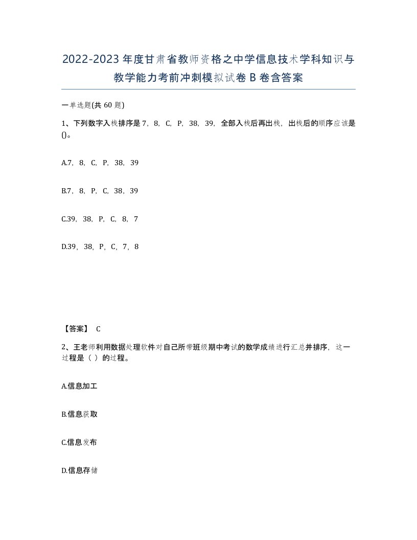 2022-2023年度甘肃省教师资格之中学信息技术学科知识与教学能力考前冲刺模拟试卷B卷含答案