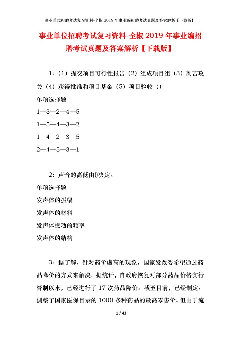 事业单位招聘考试复习资料-全椒2019年事业编招聘考试真题及答案解析下载版