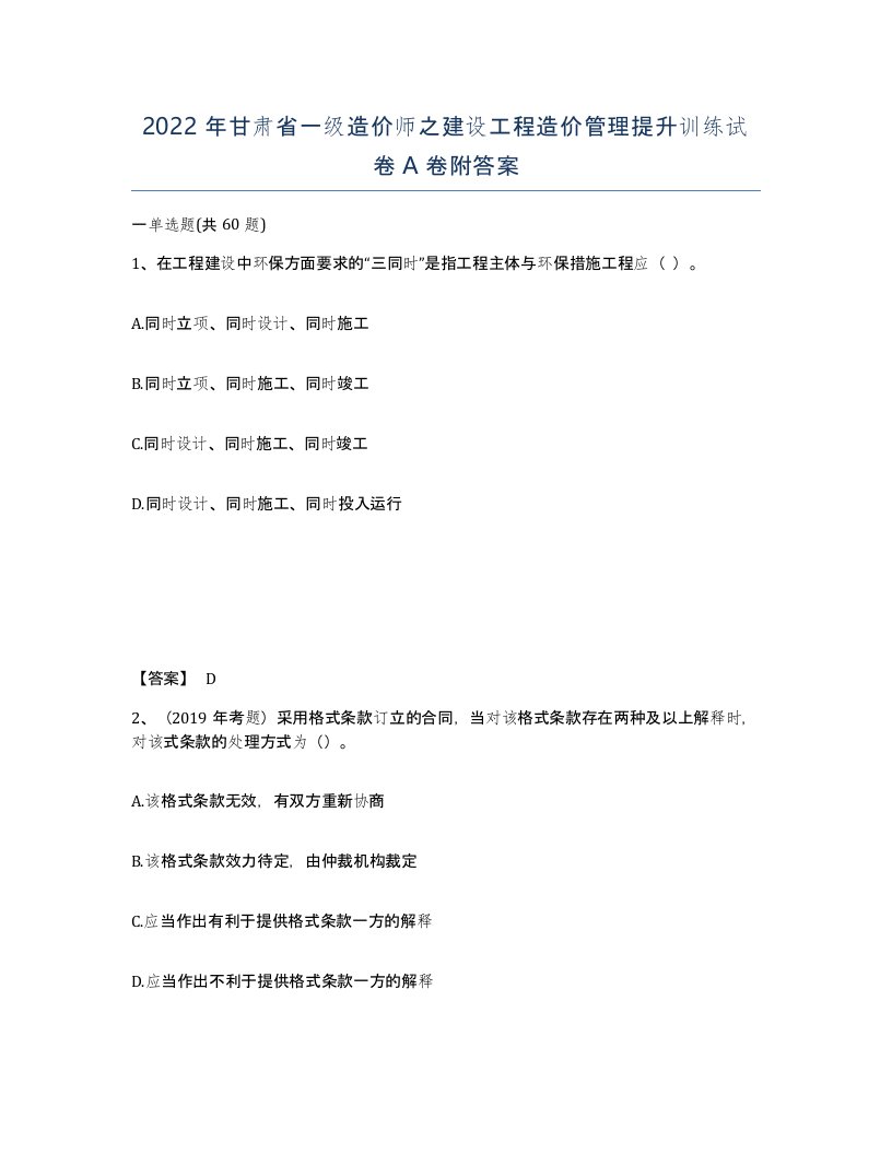 2022年甘肃省一级造价师之建设工程造价管理提升训练试卷A卷附答案