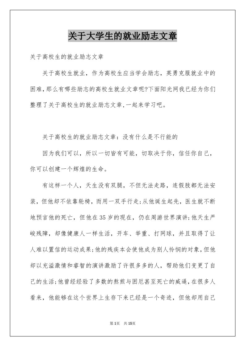 关于大学生的就业励志文章