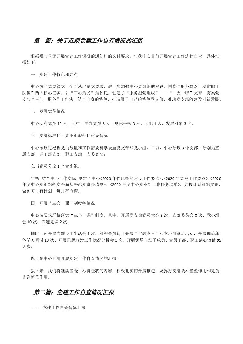 关于近期党建工作自查情况的汇报（共5则）[修改版]