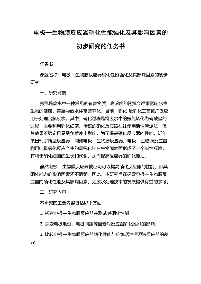 电极—生物膜反应器硝化性能强化及其影响因素的初步研究的任务书