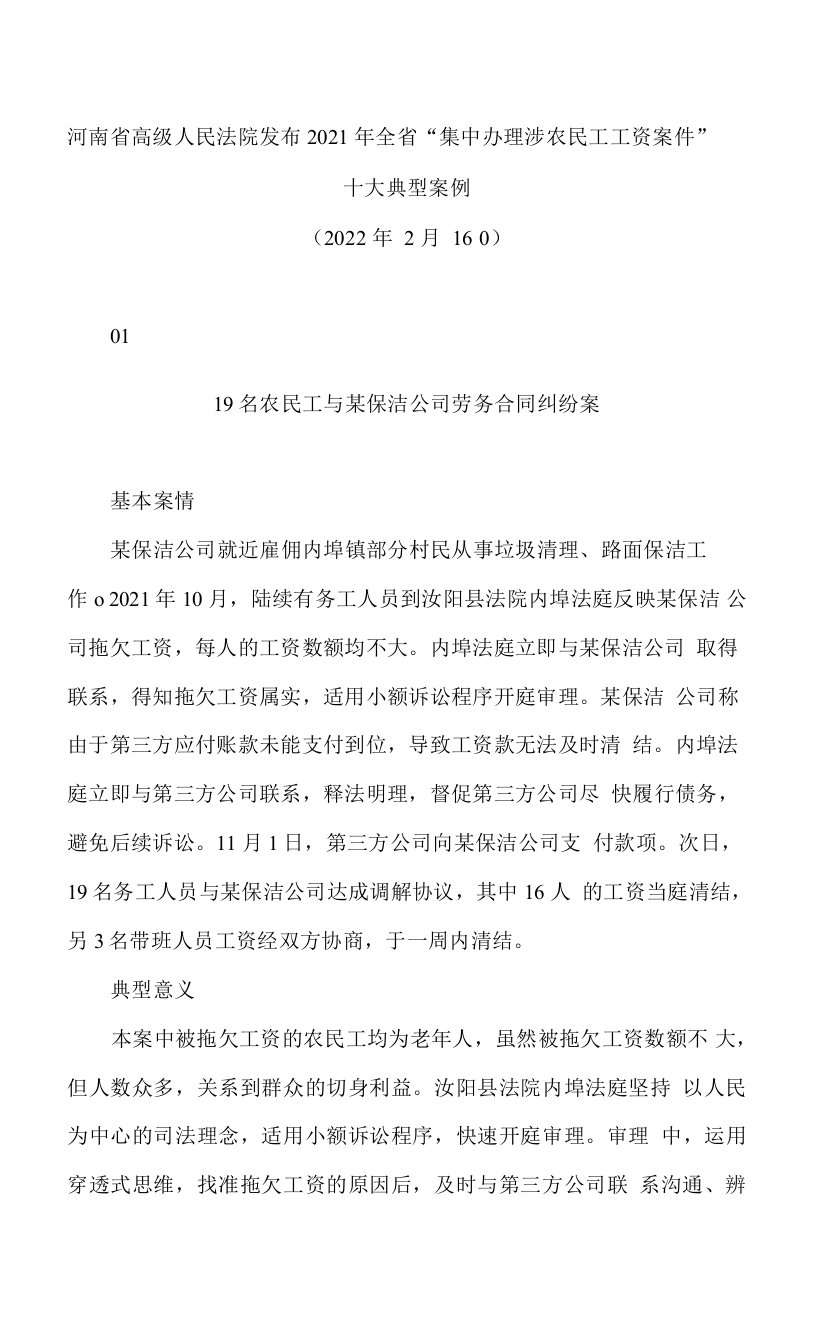 河南省高级人民法院发布2021年全省“集中办理涉农民工工资案件”十大典型案例