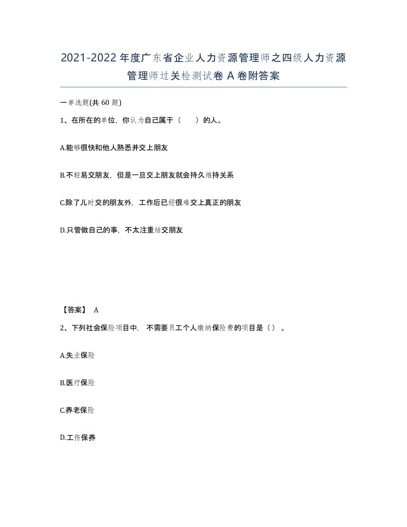 2021-2022年度广东省企业人力资源管理师之四级人力资源管理师过关检测试卷A卷附答案