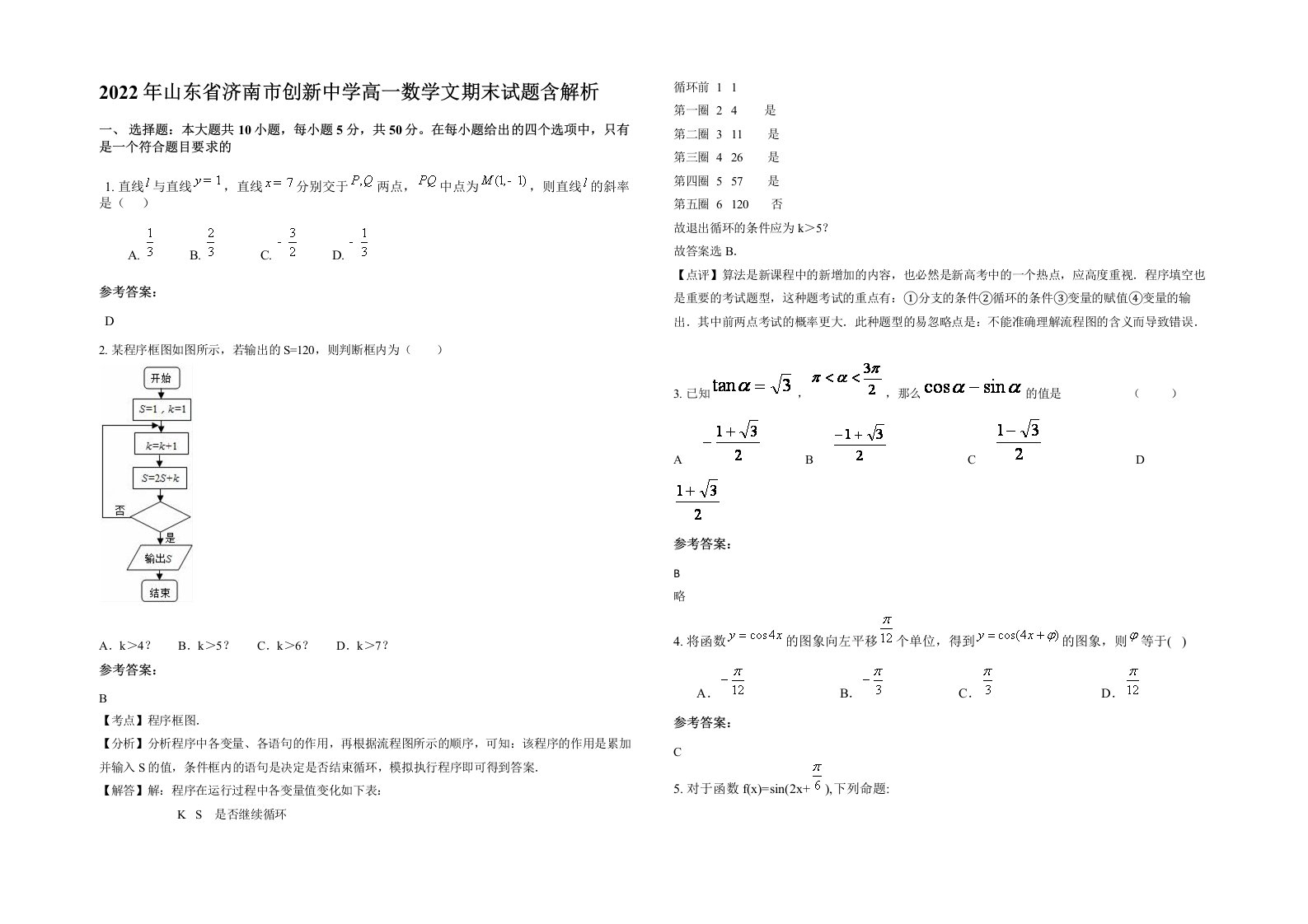 2022年山东省济南市创新中学高一数学文期末试题含解析