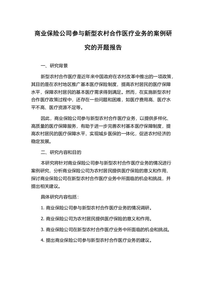 商业保险公司参与新型农村合作医疗业务的案例研究的开题报告