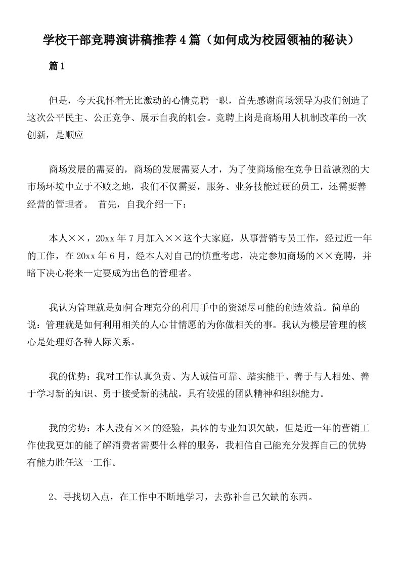 学校干部竞聘演讲稿推荐4篇（如何成为校园领袖的秘诀）