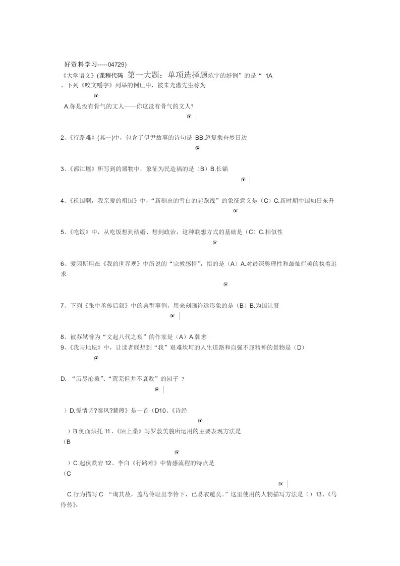 自考大专大学语文复习题和答案汇编