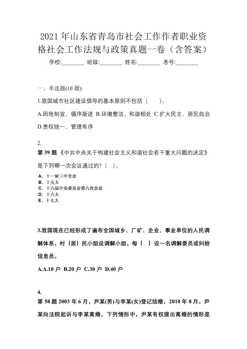 2021年山东省青岛市社会工作作者职业资格社会工作法规与政策真题一卷含答案