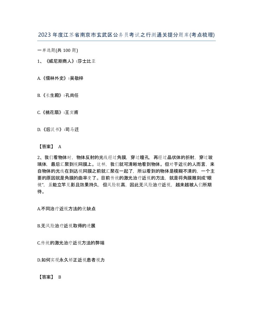 2023年度江苏省南京市玄武区公务员考试之行测通关提分题库考点梳理