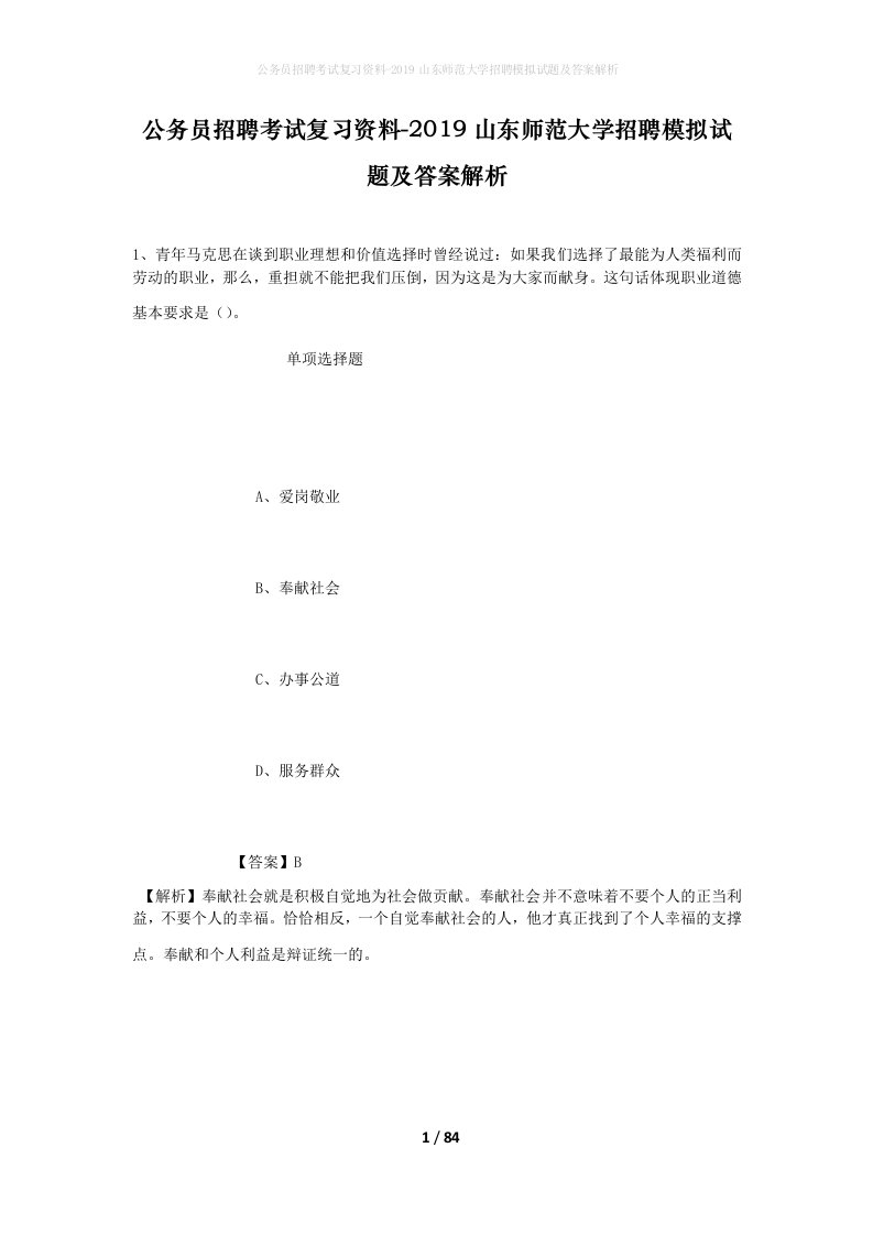 公务员招聘考试复习资料-2019山东师范大学招聘模拟试题及答案解析