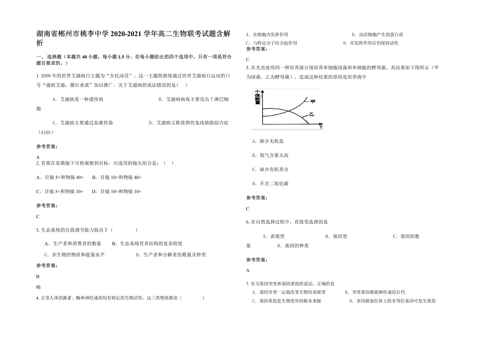 湖南省郴州市桃李中学2020-2021学年高二生物联考试题含解析