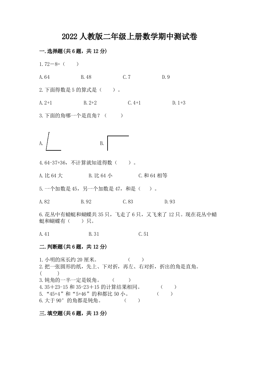 2022人教版二年级上册数学期中测试卷带答案(综合卷)