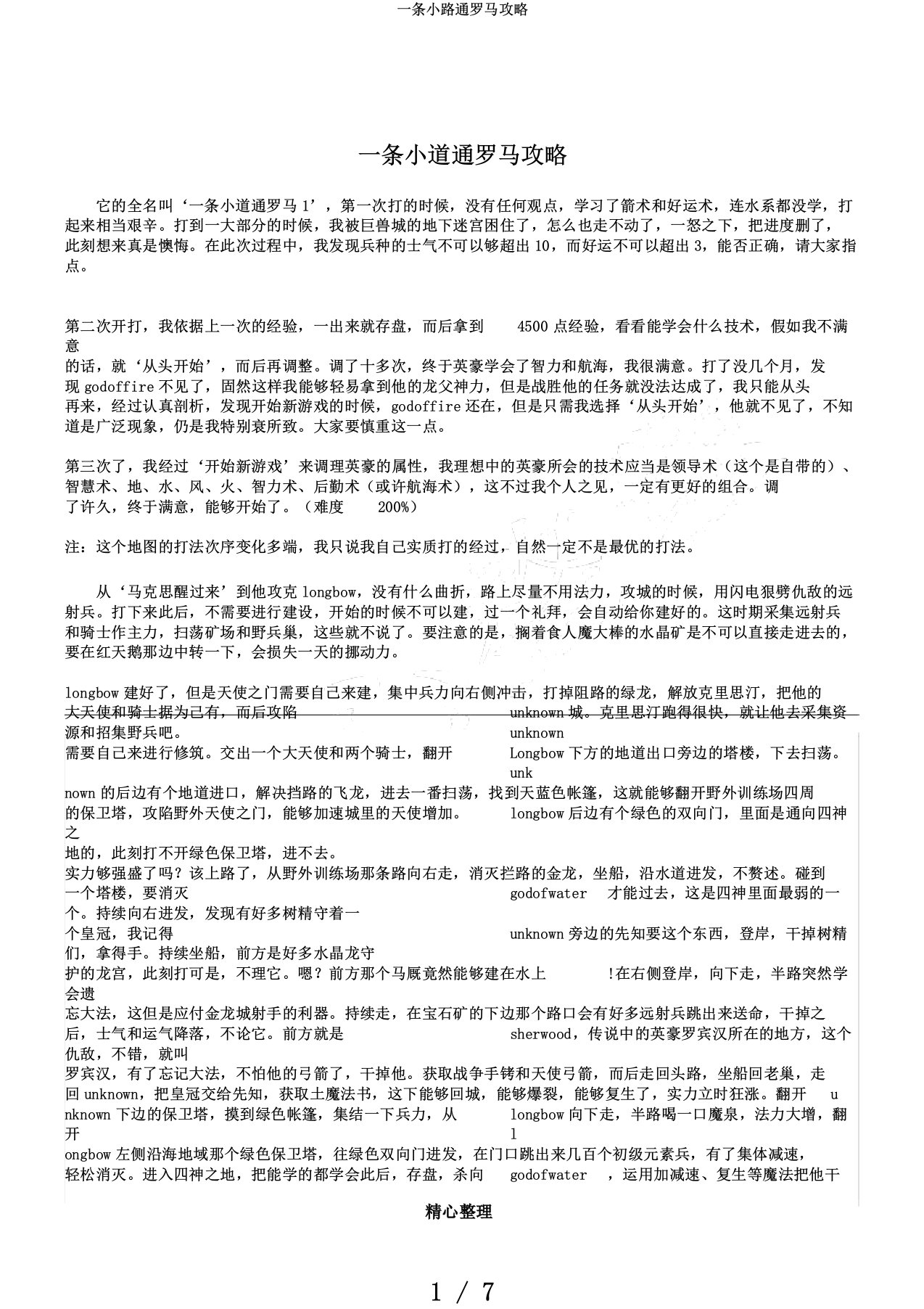 一条小路通罗马攻略