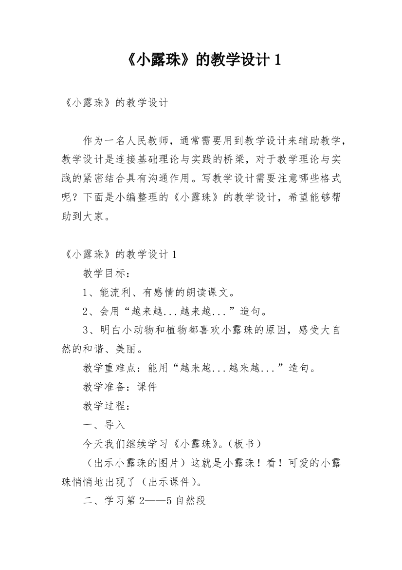 《小露珠》的教学设计1