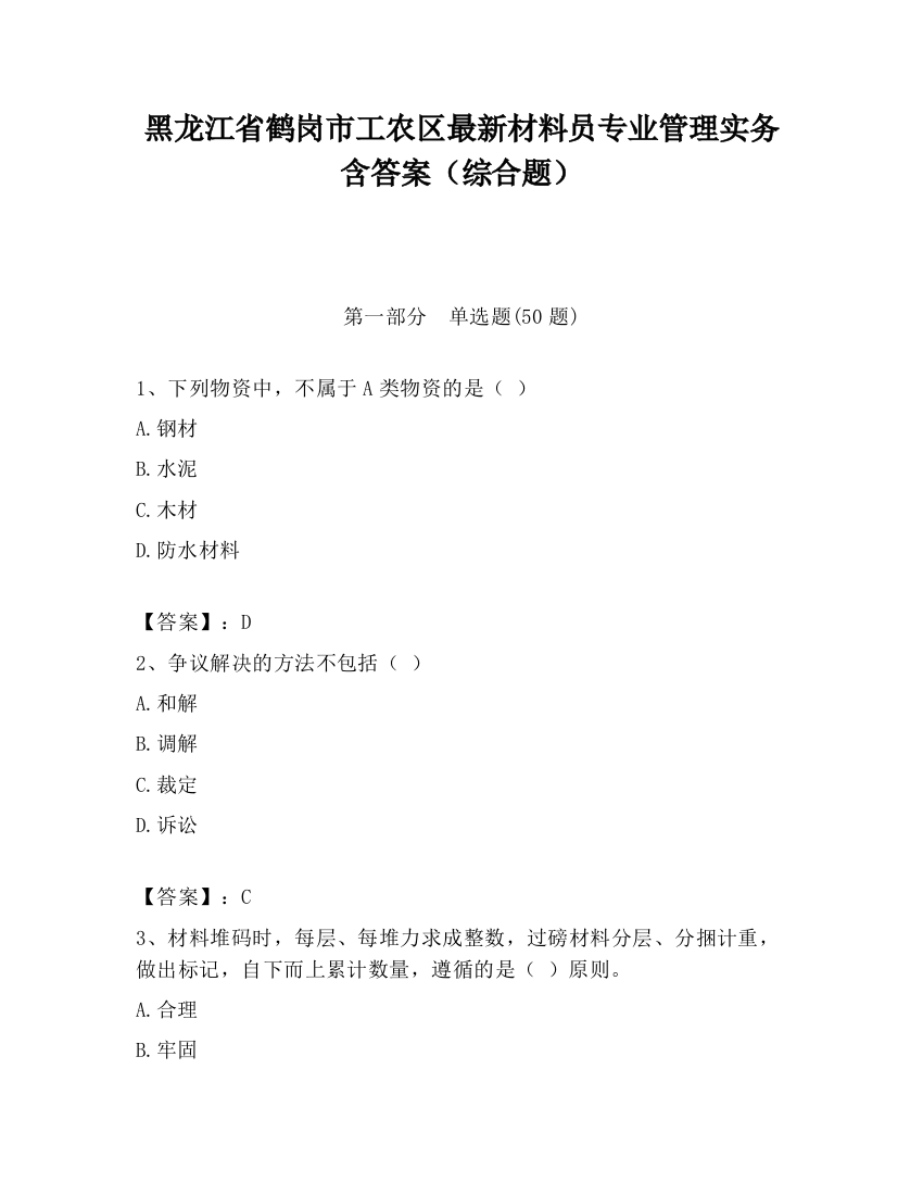 黑龙江省鹤岗市工农区最新材料员专业管理实务含答案（综合题）