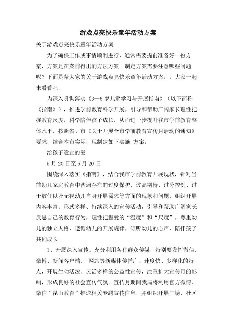 游戏点亮快乐童年活动方案