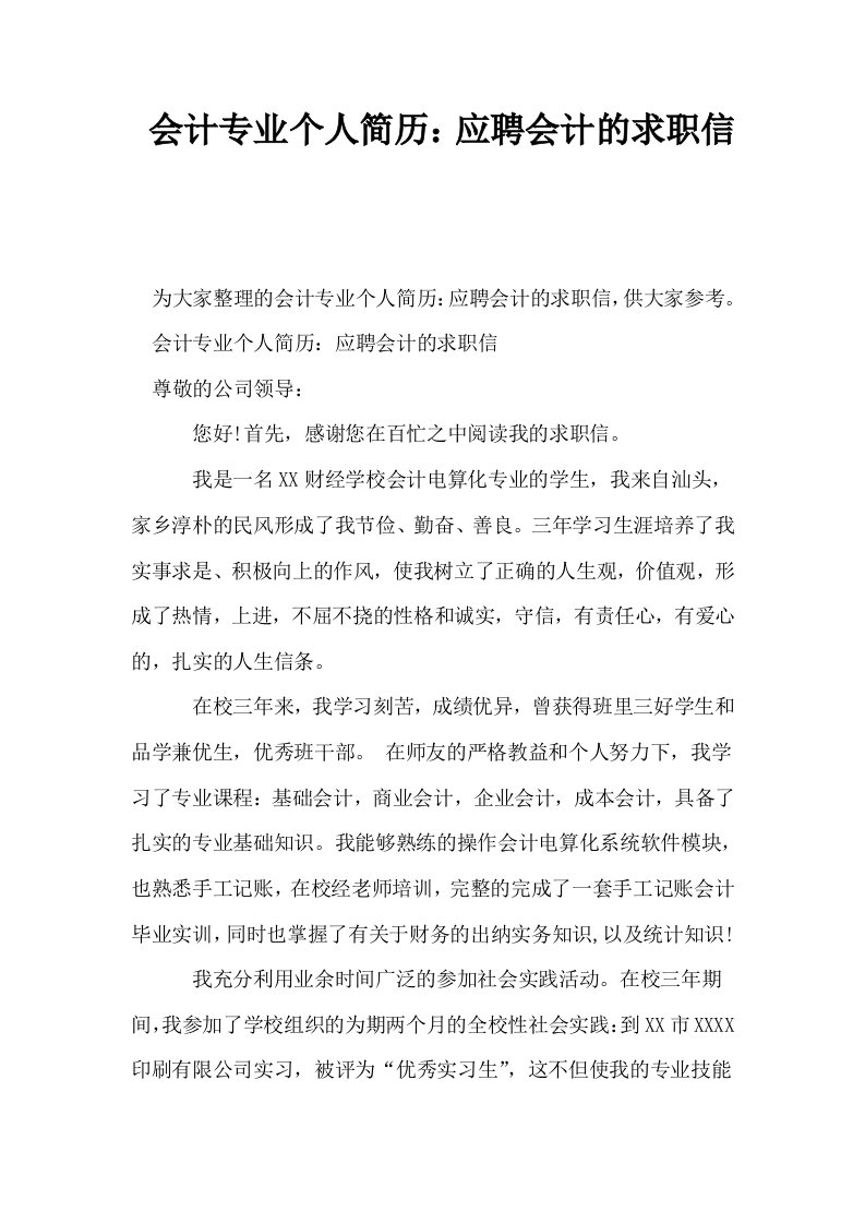 会计专业个人简历应聘会计的求职信