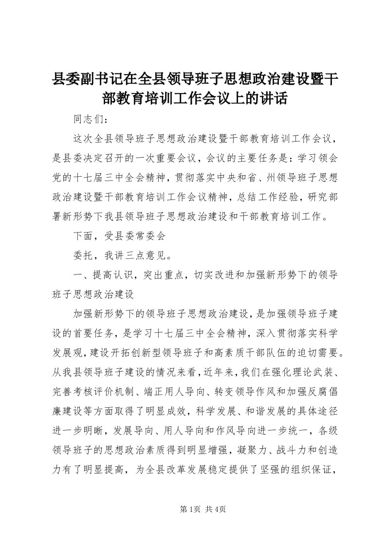 6县委副书记在全县领导班子思想政治建设暨干部教育培训工作会议上的致辞