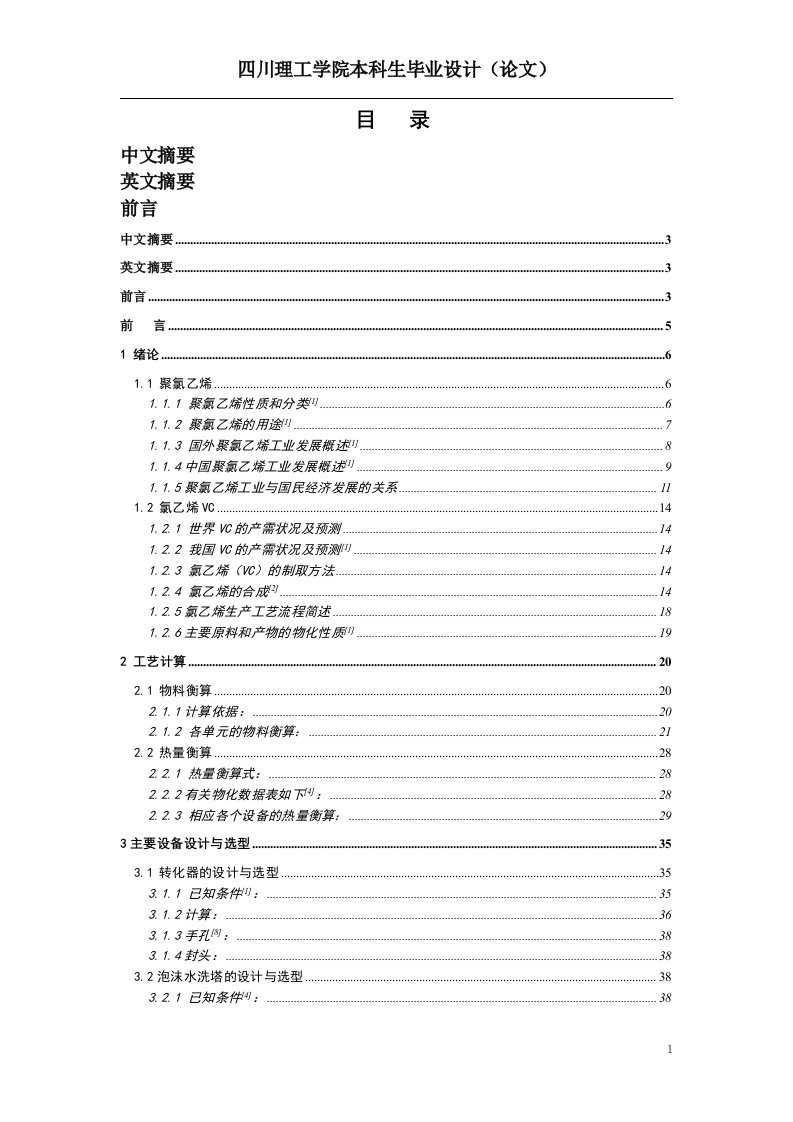 毕业设计-年产20万吨氯乙烯工艺设计