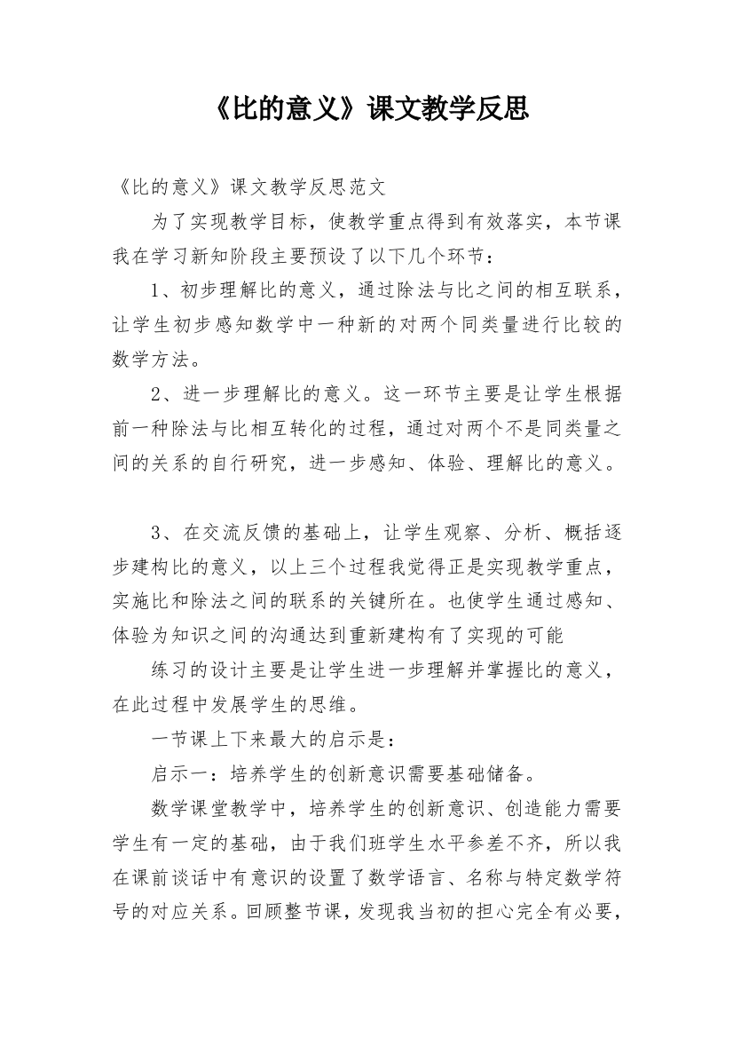 《比的意义》课文教学反思