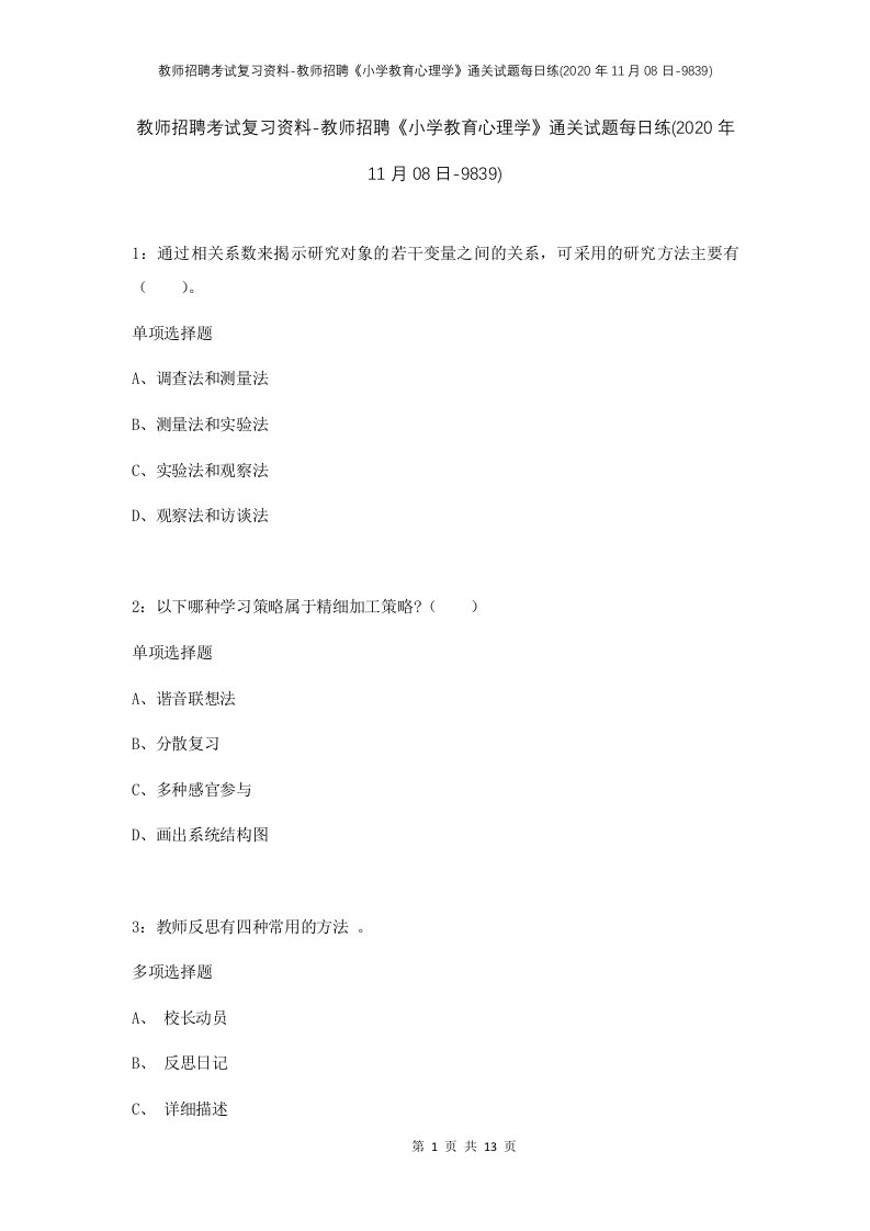 教师招聘考试复习资料-教师招聘小学教育心理学通关试题每日练2020年11月08日-9839