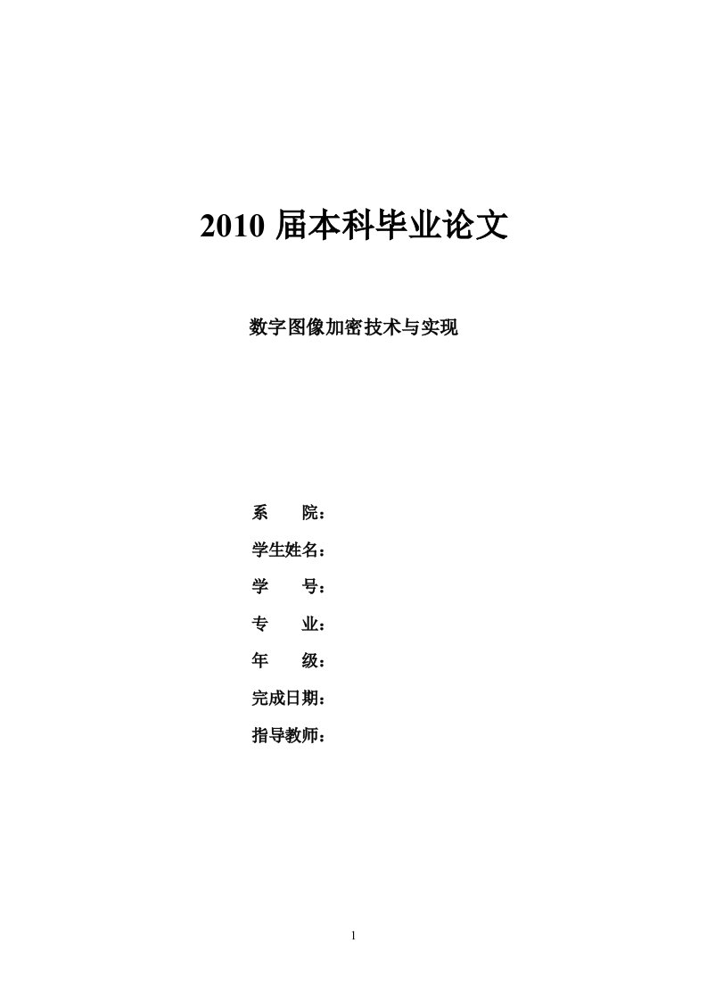 数字图像加密与实现