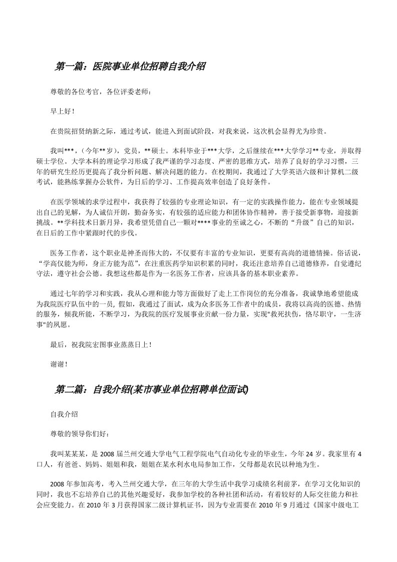 医院事业单位招聘自我介绍（合集）[修改版]