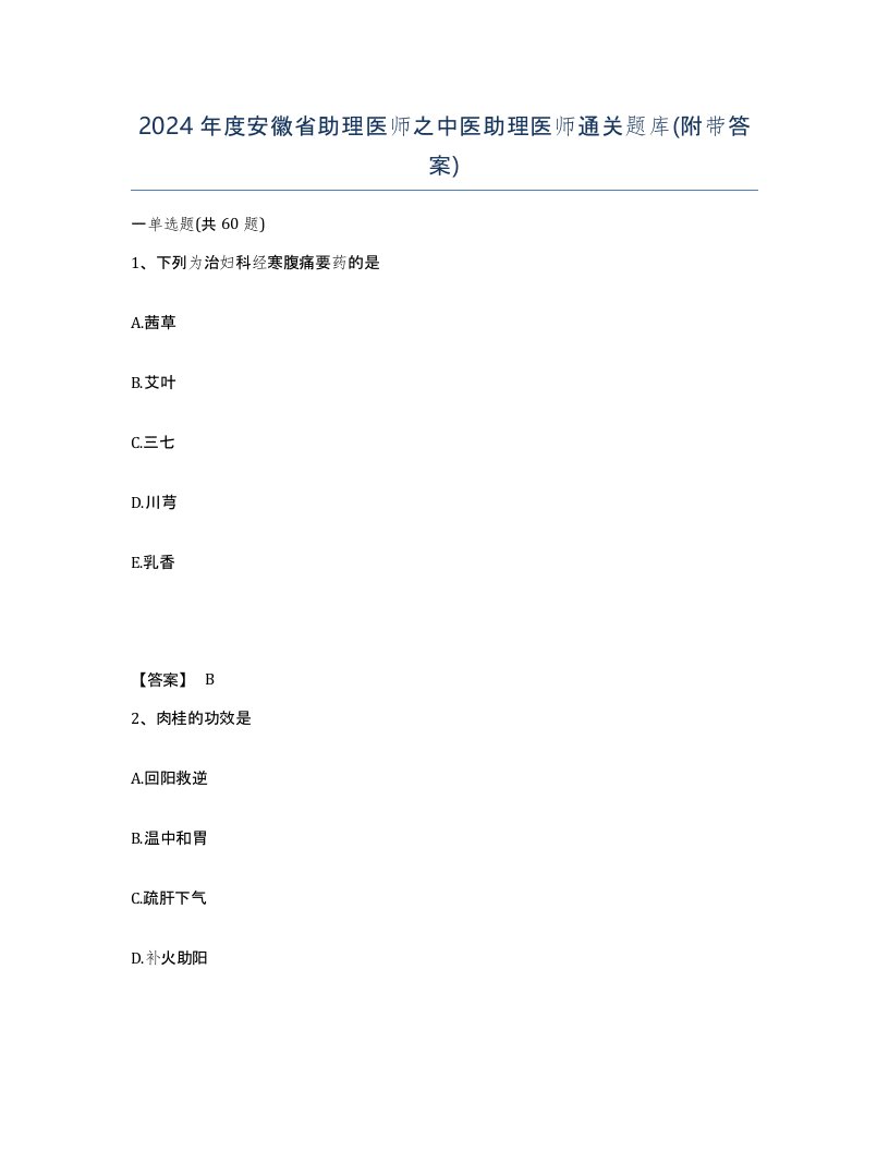 2024年度安徽省助理医师之中医助理医师通关题库附带答案