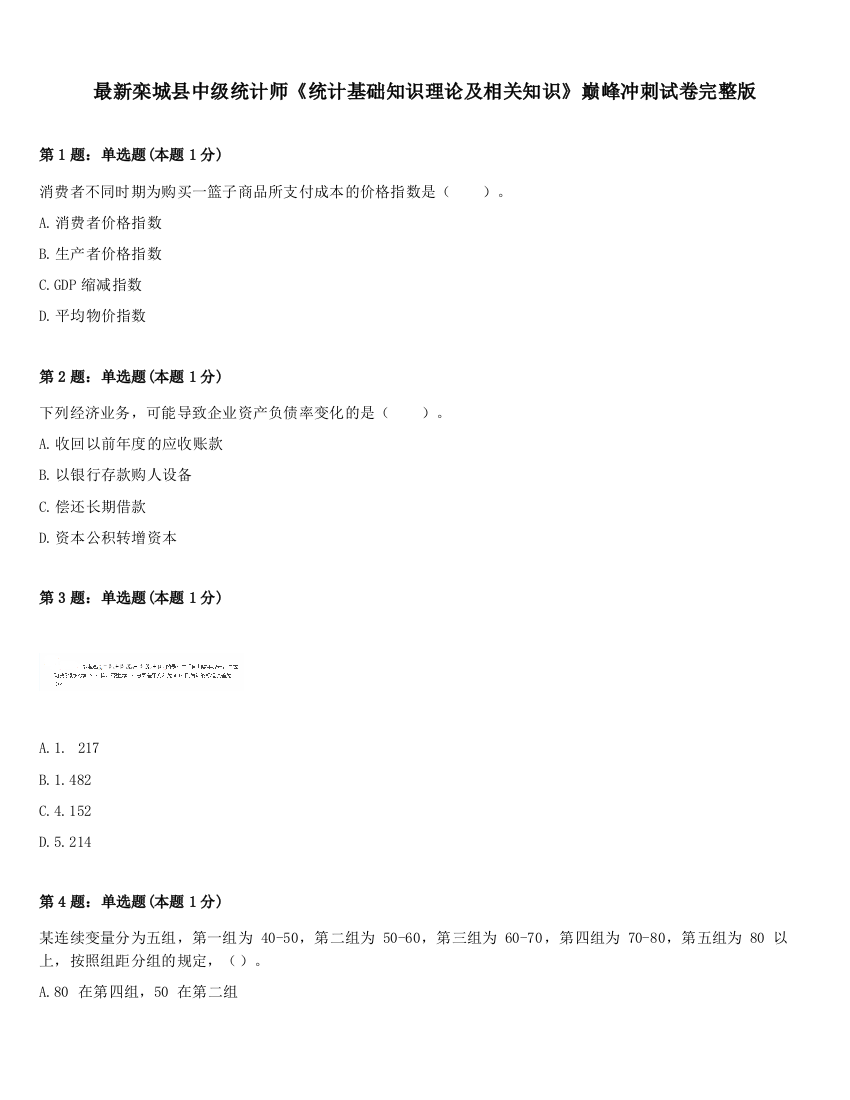 最新栾城县中级统计师《统计基础知识理论及相关知识》巅峰冲刺试卷完整版