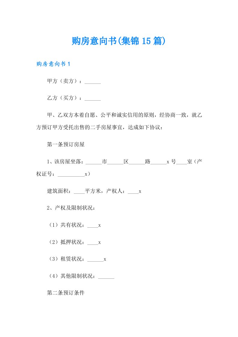 购房意向书(集锦15篇)