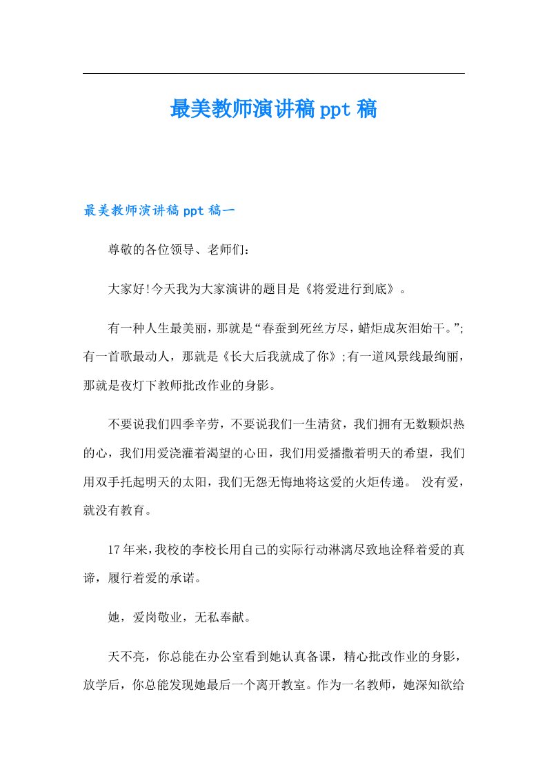 最美教师演讲稿ppt稿