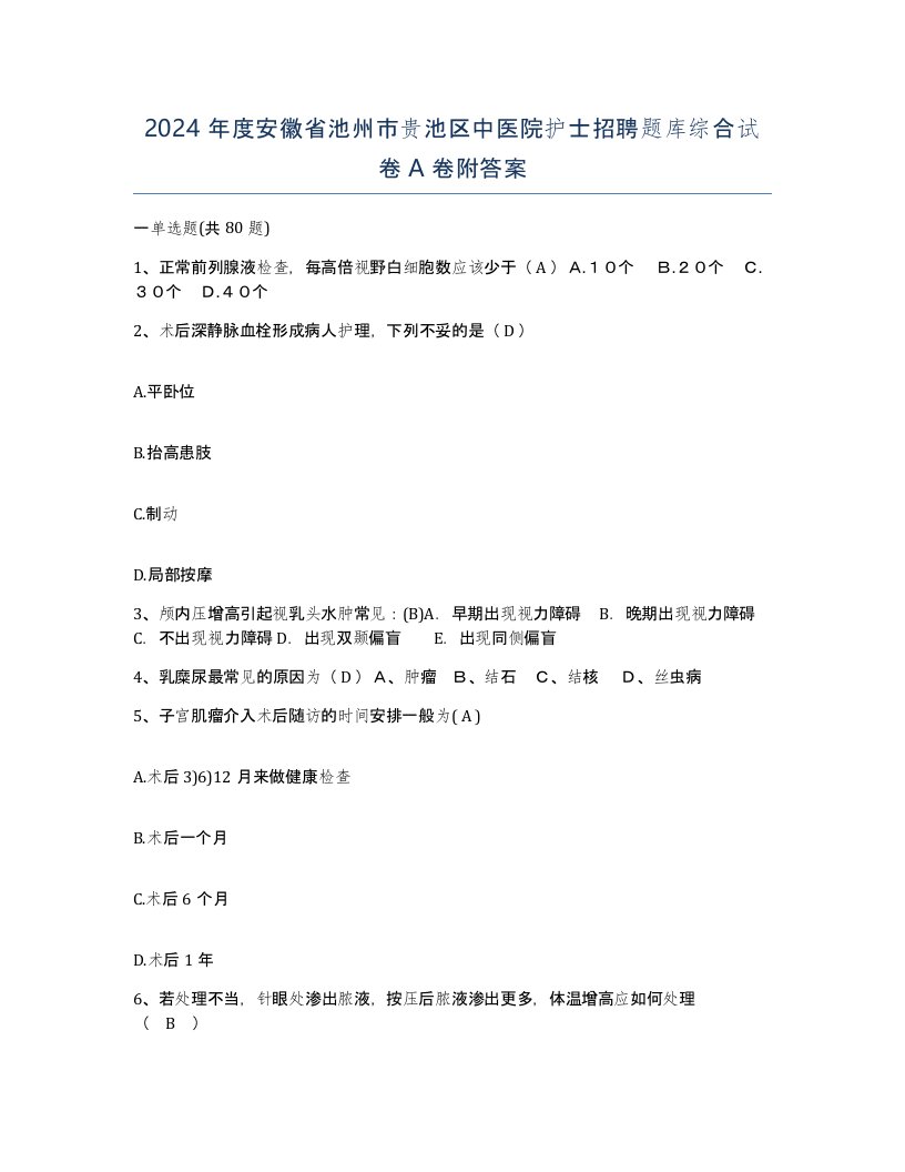 2024年度安徽省池州市贵池区中医院护士招聘题库综合试卷A卷附答案