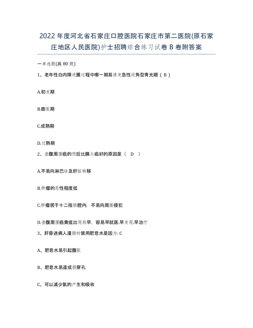 2022年度河北省石家庄口腔医院石家庄市第二医院原石家庄地区人民医院护士招聘综合练习试卷B卷附答案